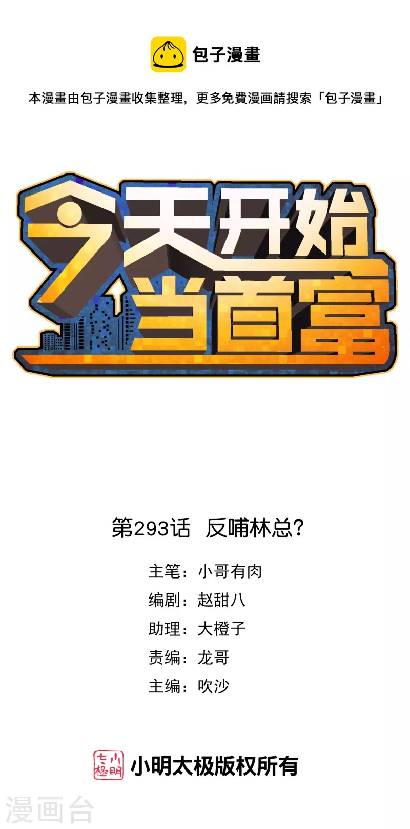 今天开始当首富 - 第293话 反哺林总？ - 1