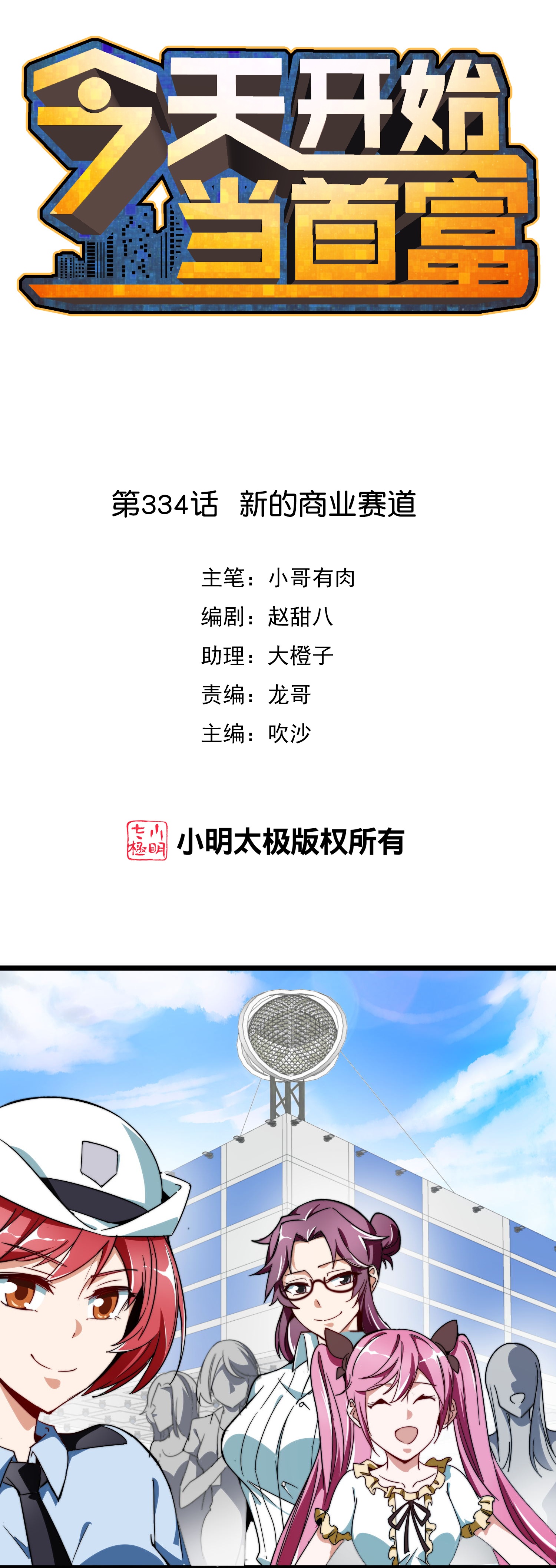 第334话 新的商业赛道0