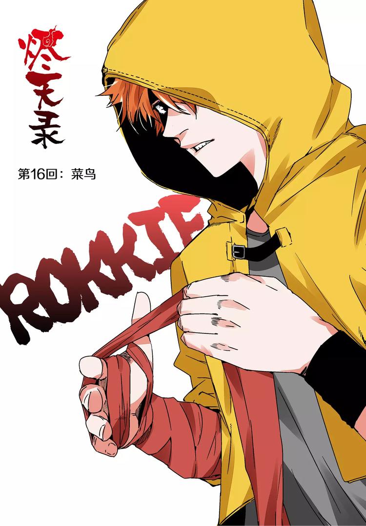 第16话 菜鸟-第16话