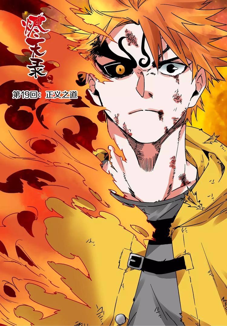 第18+19话 正义之道-第18话