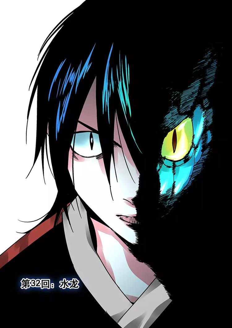 第32话 水龙-第28话