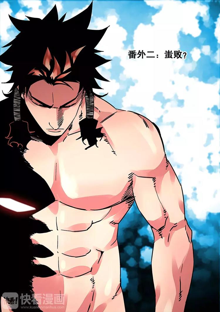 番外二 蚩败？-第30话