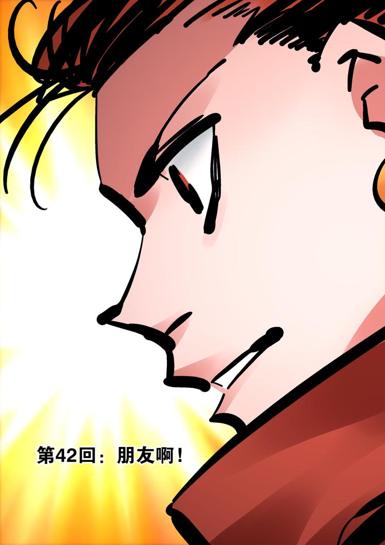 第42话 朋友啊！-第40话