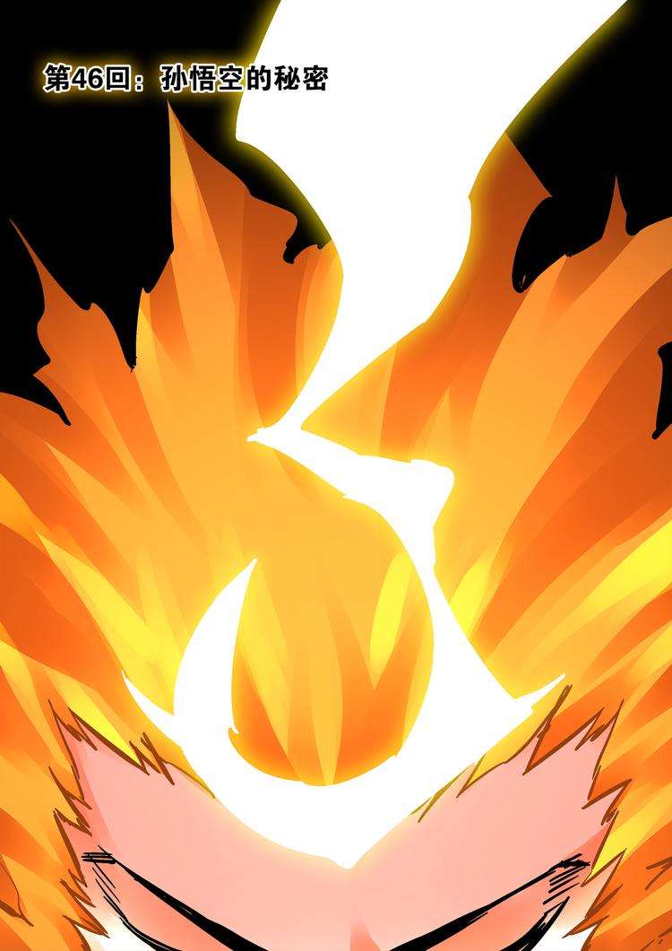 第46话 孙悟空的秘密-第44话