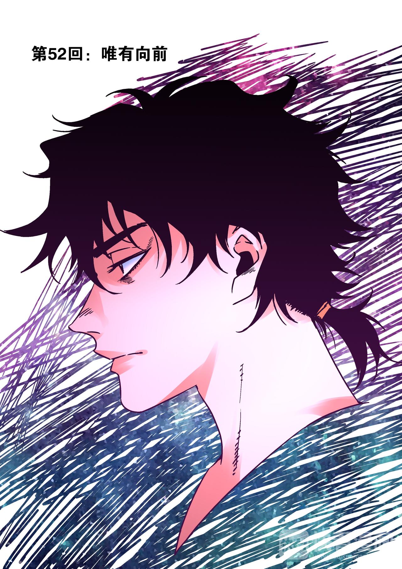 第52话 唯有向前-第50话