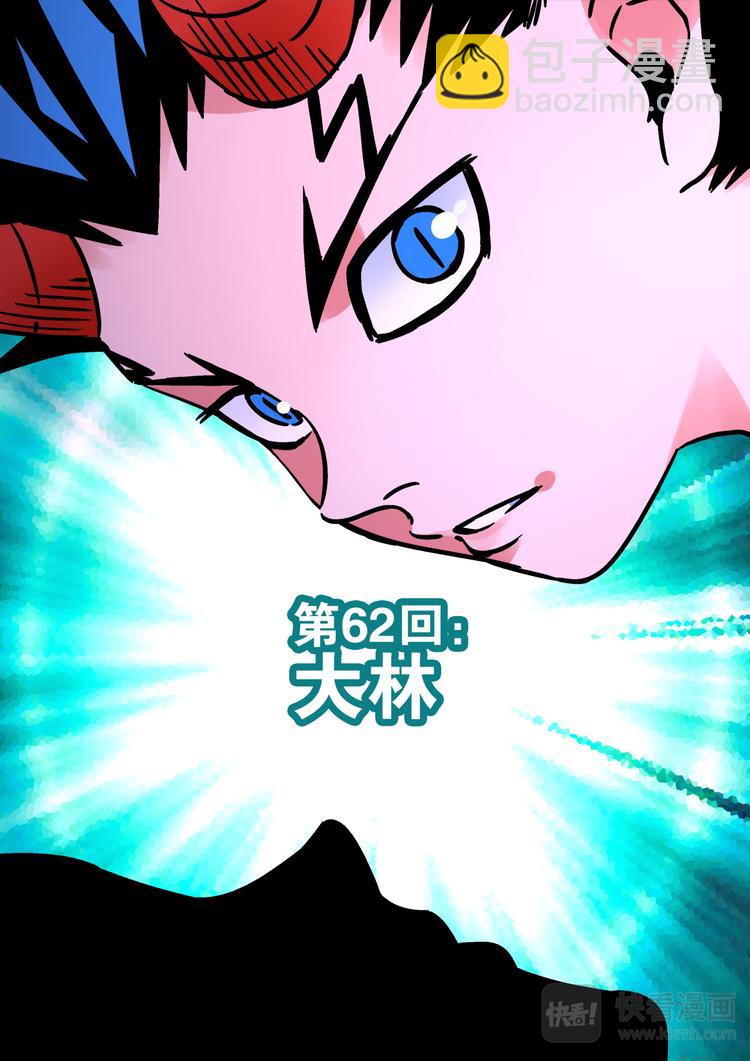 第62话 大林-第60话