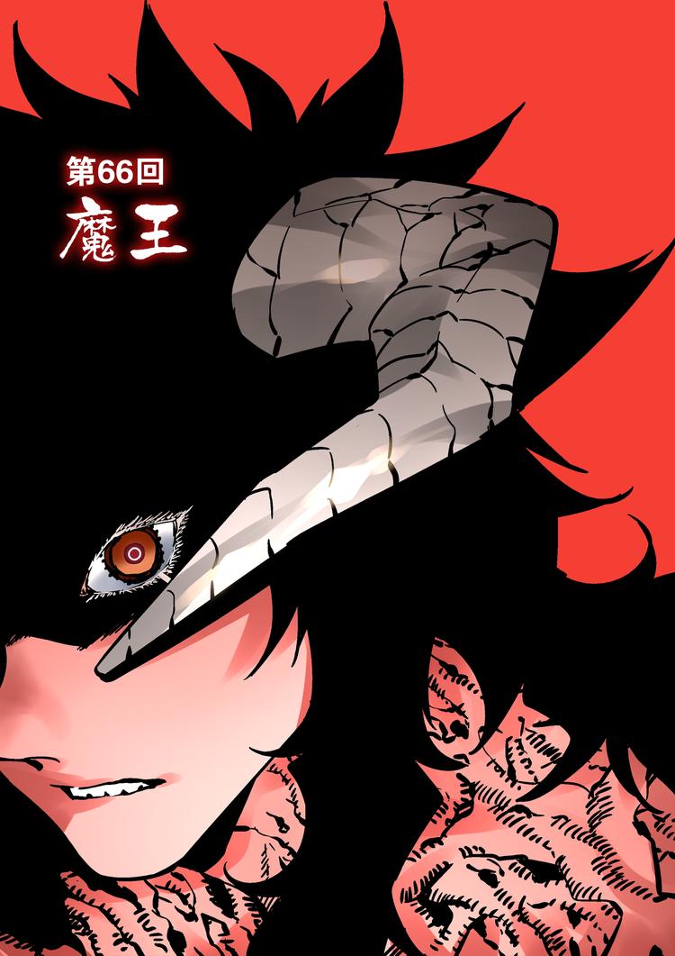 第66话  魔王-第64话