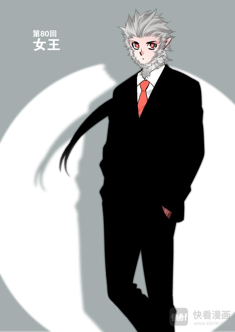 第80话  女王-第78话