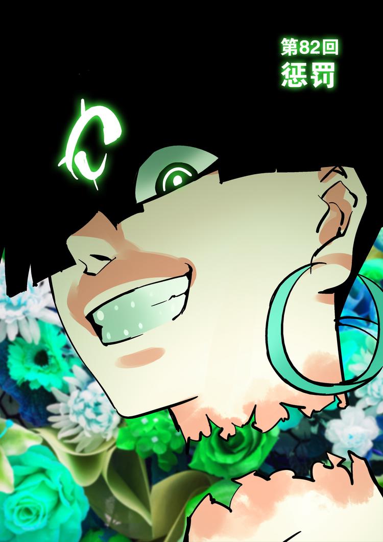 第82话 惩罚-第80话