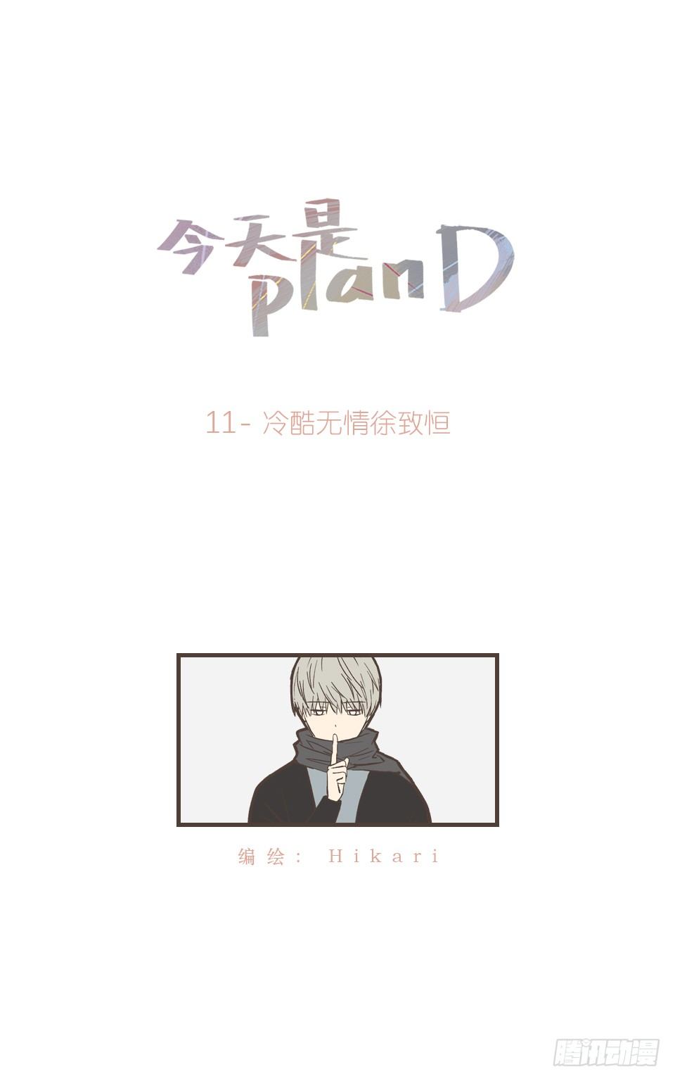 今天是planD - 冷酷無情徐致恆 - 1