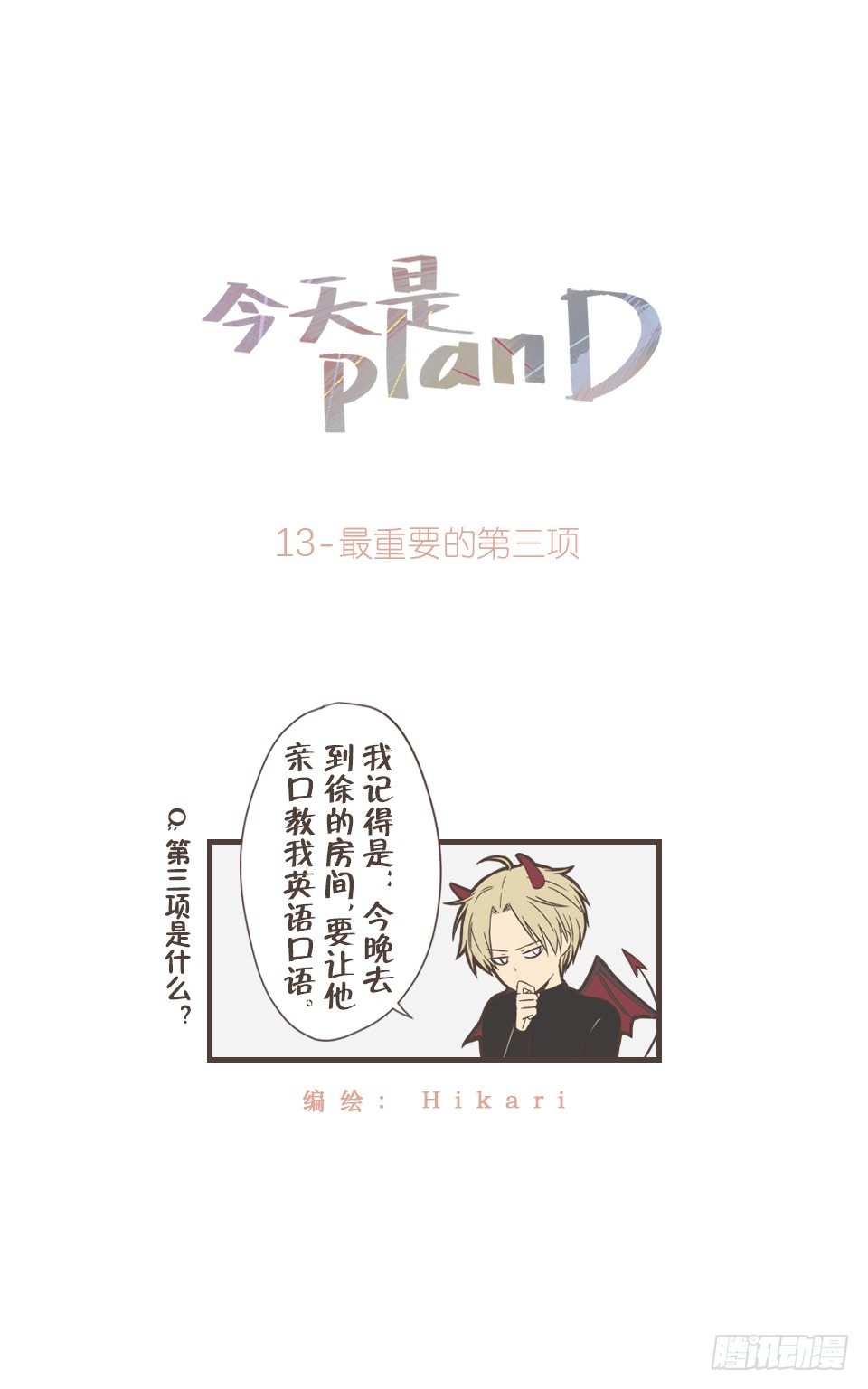 最重要的第三项-第14话