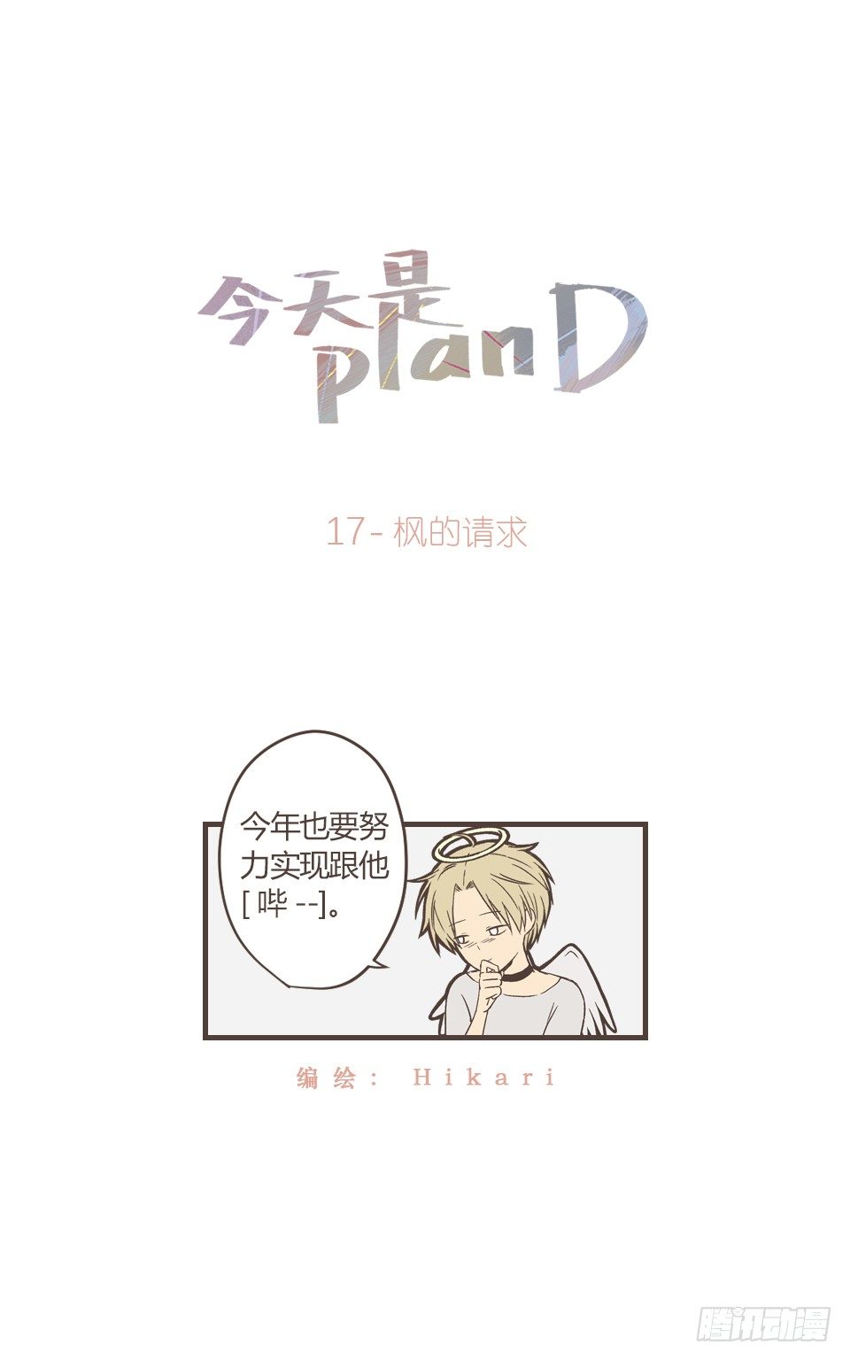 枫的请求-第18话