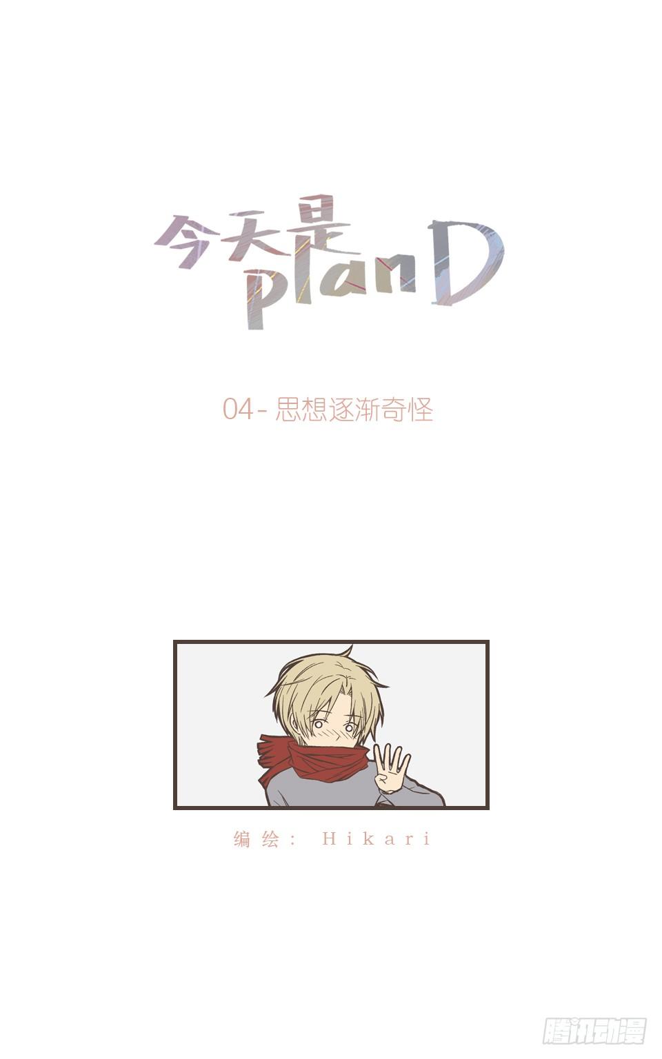 今天是planD - 思想逐漸奇怪 - 1