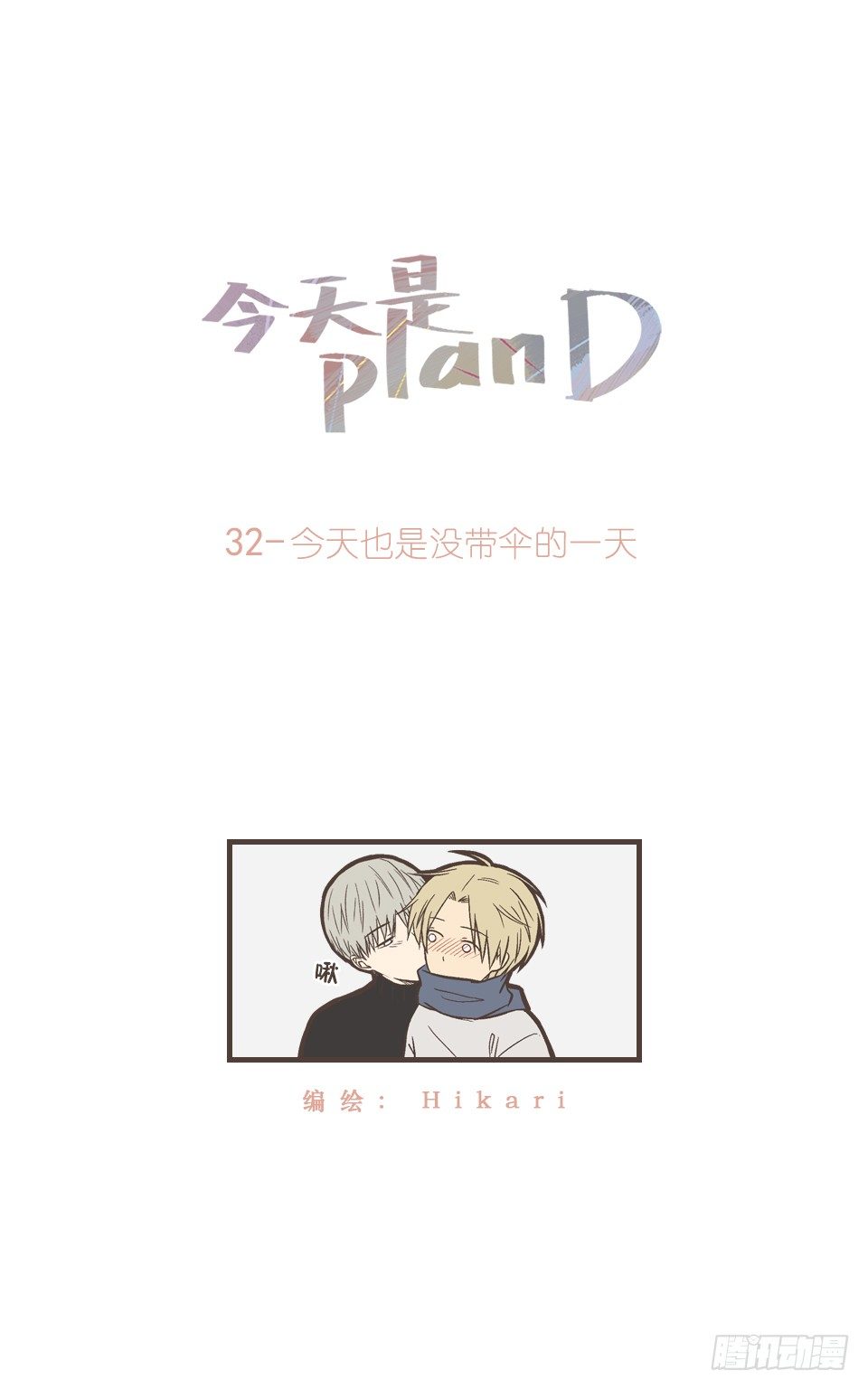 今天是planD - 今天也是沒帶傘的一天 - 1