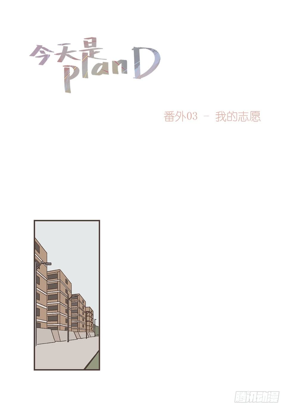 今天是planD - 番外03-我的志願(1) - 1