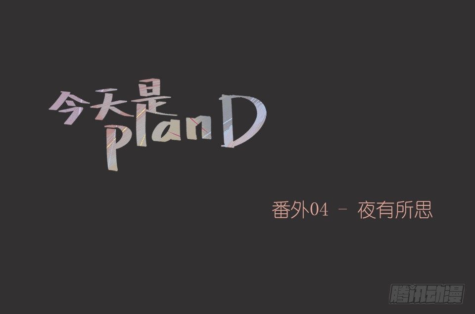 今天是planD - 番外04-夜有所思 - 1