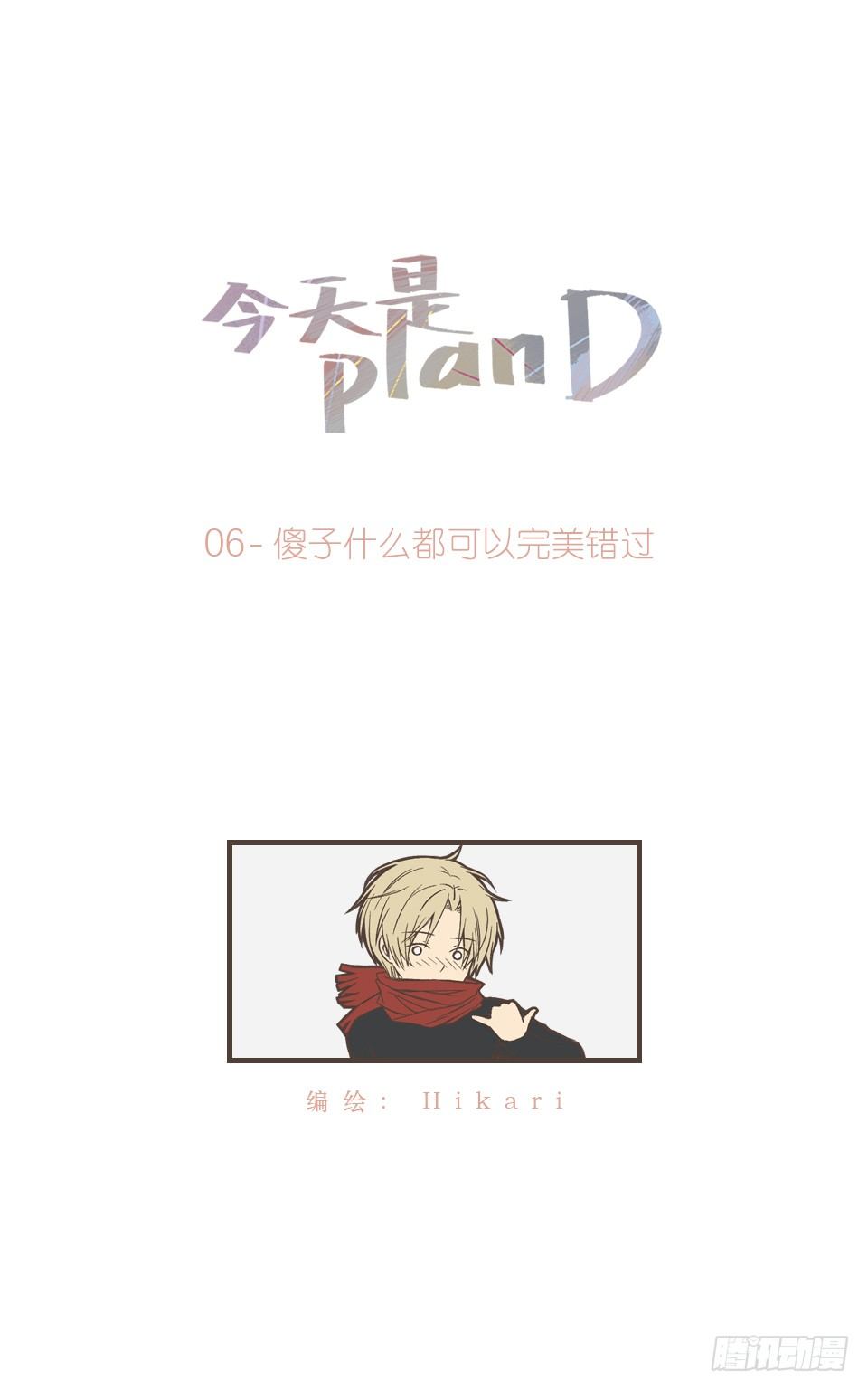 今天是planD - 傻子什麼都可以完美錯過 - 1