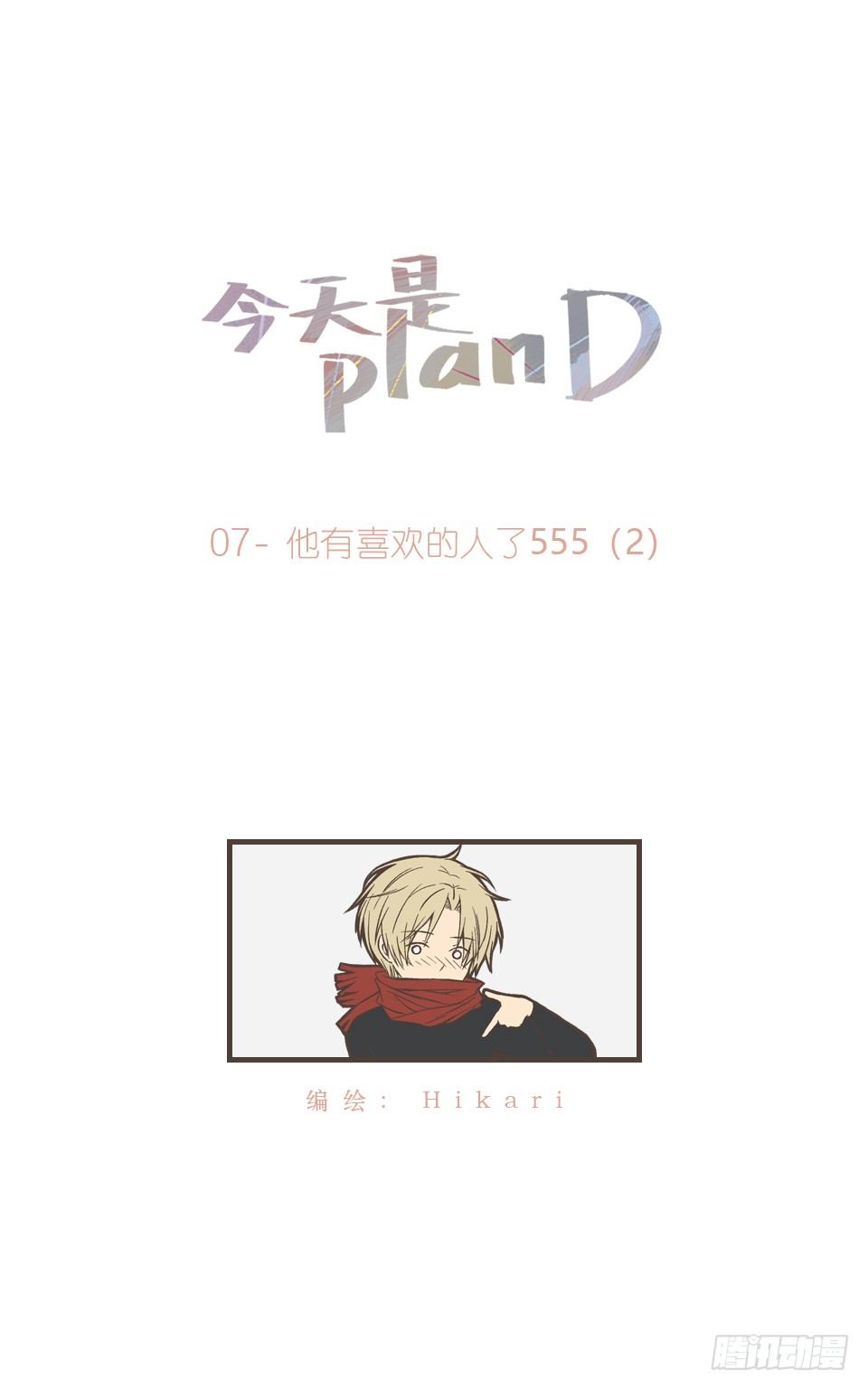 今天是planD - 他有喜歡的人了555 (2) - 1