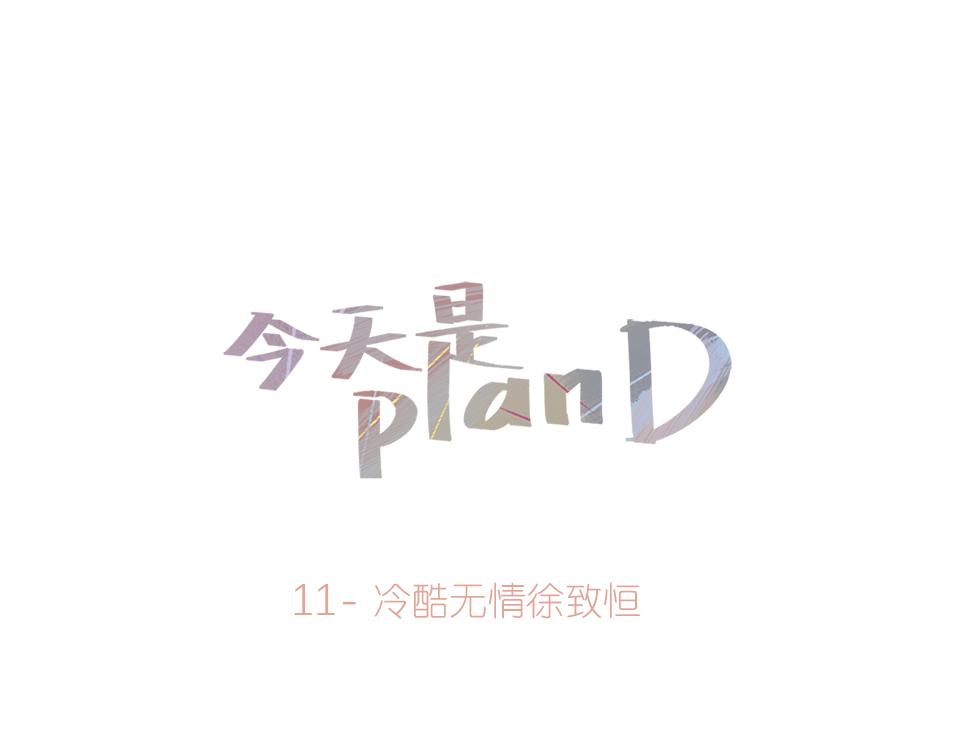 《今天是planD》 - 11-冷酷無情徐致恆(1/2) - 1