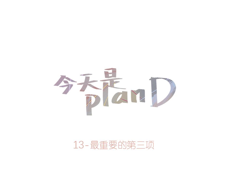 《今天是planD》 - 13-最重要的第三項(1/2) - 1