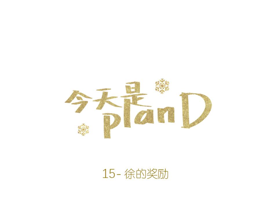 《今天是planD》 - 15-徐的獎勵(1/2) - 1