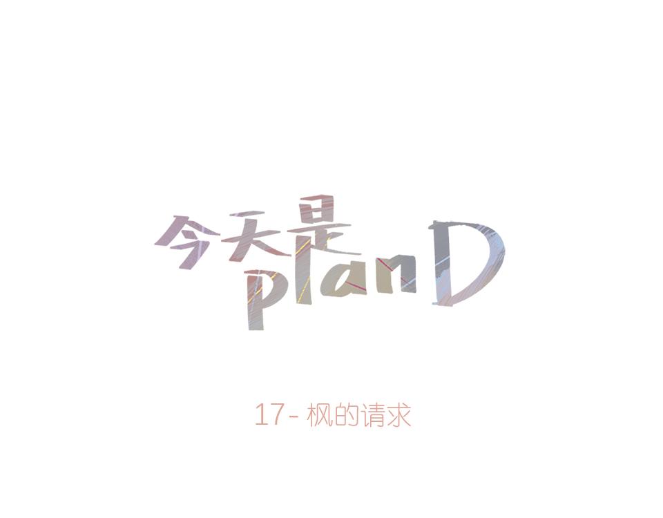 《今天是planD》 - 17-楓的請求 - 1