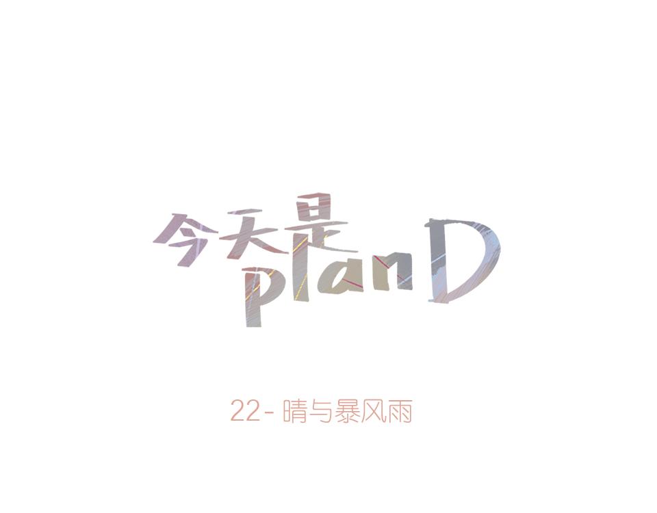 《今天是planD》 - 22-晴與暴風雨 - 1