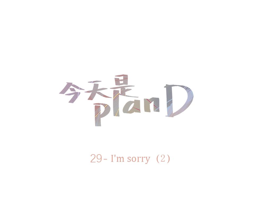 《今天是planD》 - 29-I'm sorry（2）(1/2) - 1