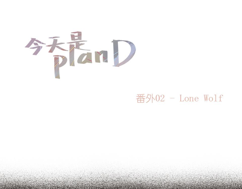 《今天是planD》 - 番外02-Lone wolf(1/2) - 1