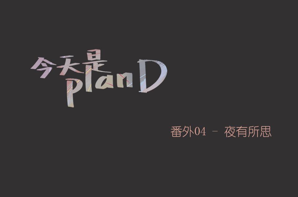 《今天是planD》 - 番外04-夜有所夢(1/2) - 1