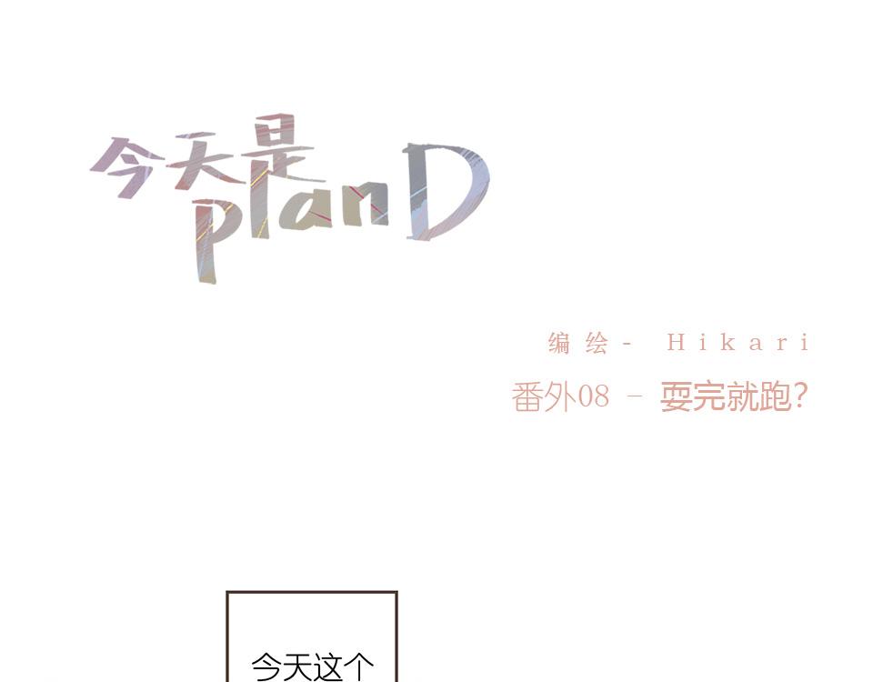 番外08-耍完就跑？(1/2)-第40话