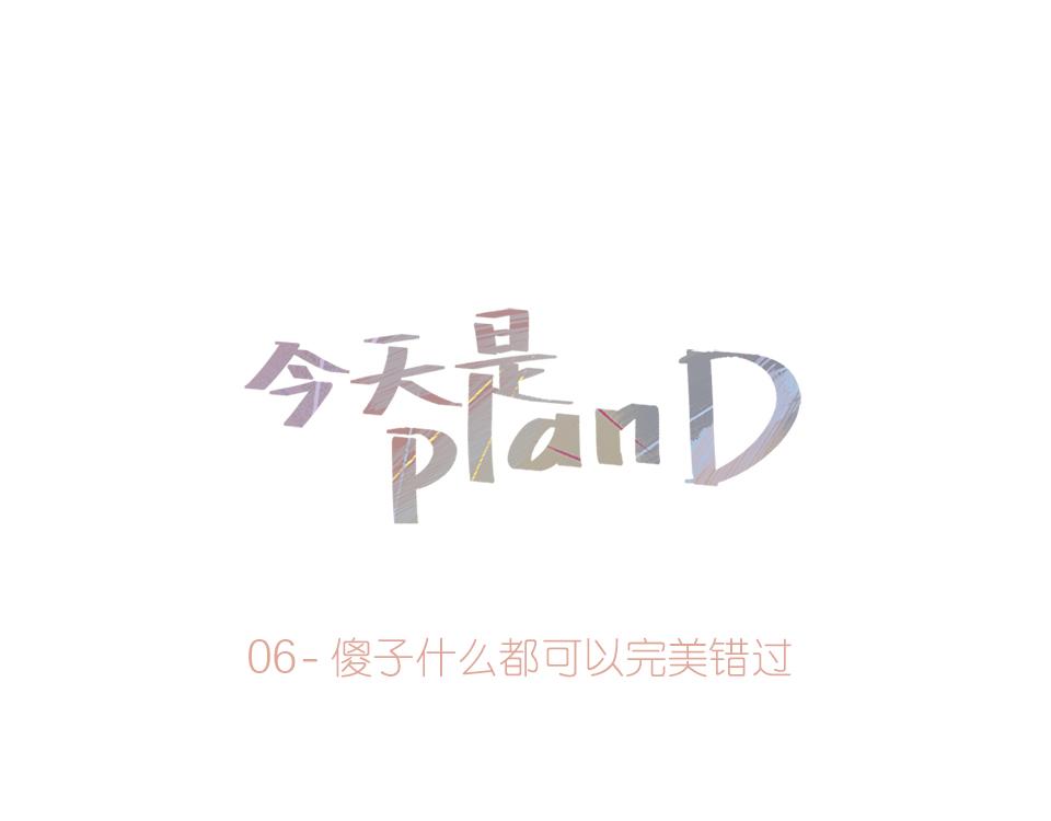 《今天是planD》 - 06-傻子什麼都可以完美錯過(1/2) - 1