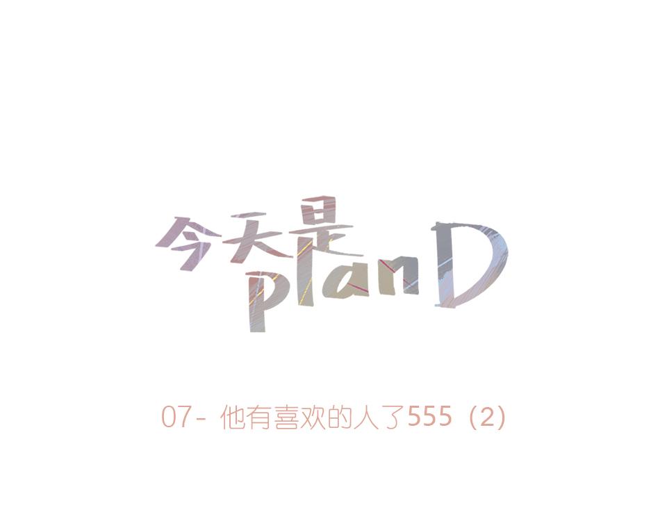 《今天是planD》 - 07-他有喜歡的人了555 下 - 1