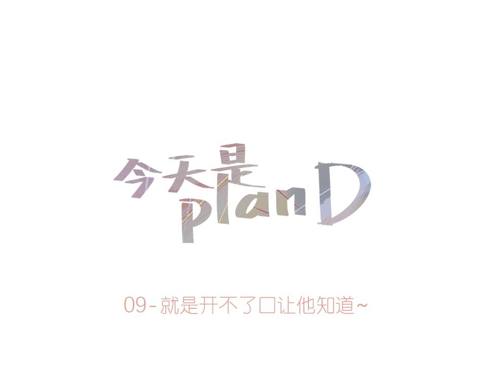 《今天是planD》 - 09-就是開不了口讓他知道~(1/2) - 1