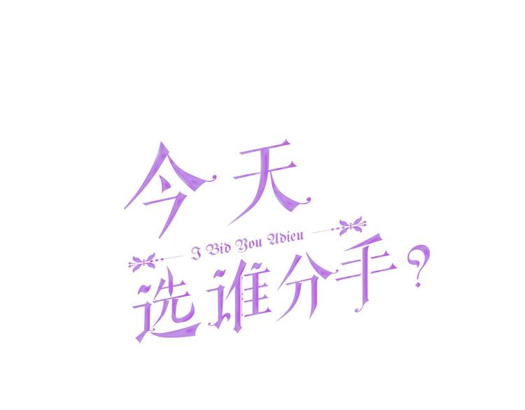 今天選誰分手？ - 第33話 表白(1/4) - 1