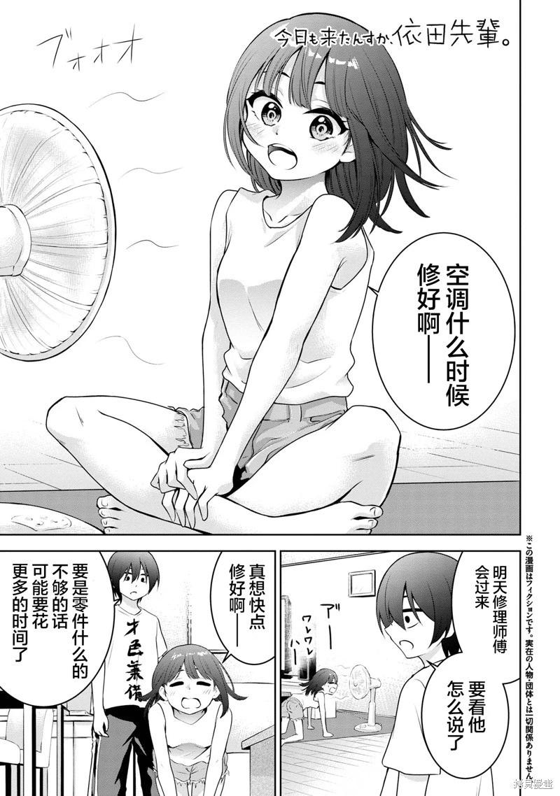 今天也來了啊，依田學姐 - 第28話 - 1