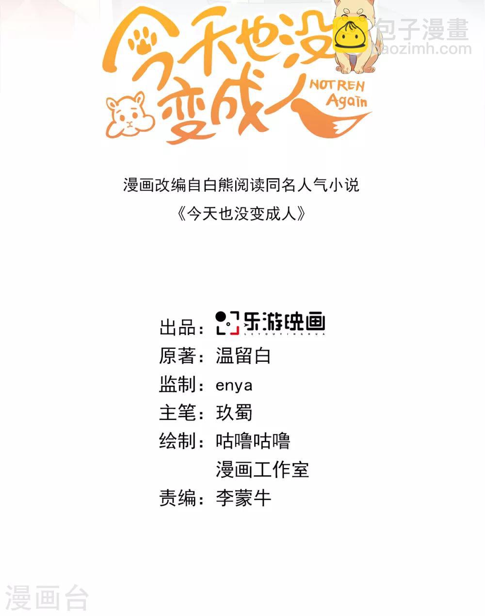 今天也沒變成人 - 第98話 怎麼是你 - 2