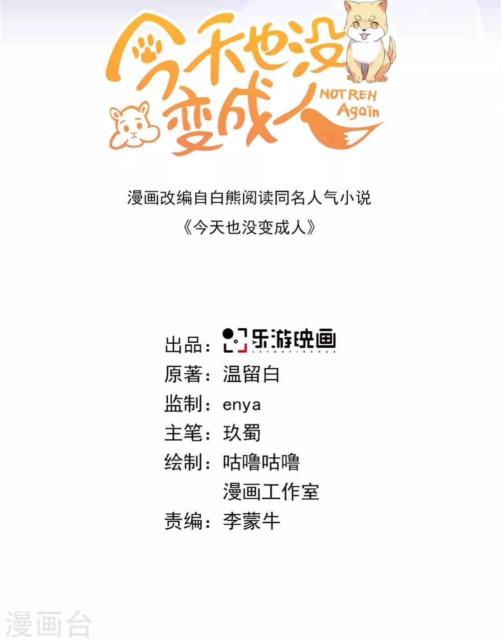 今天也沒變成人 - 第100話 紀燃變雞 - 2