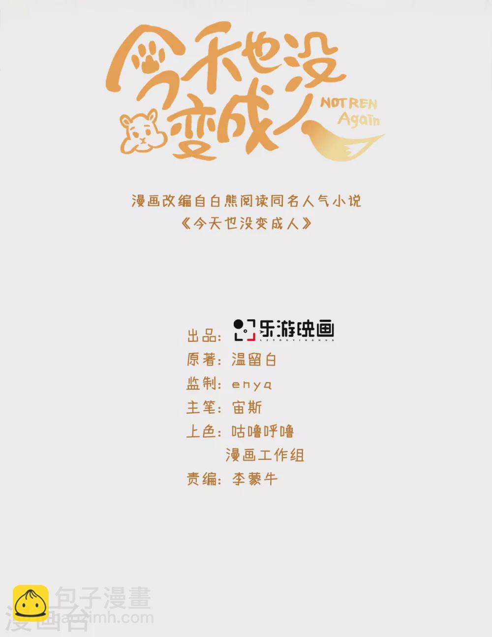 今天也沒變成人 - 第107話 上仙是我的！ - 2