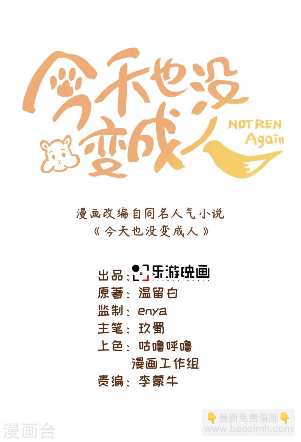 今天也沒變成人 - 第35話 林間竄出一個光頭 - 3