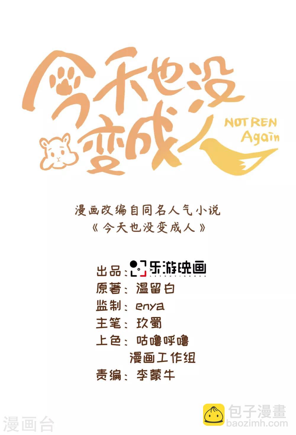 今天也沒變成人 - 第45話 鎖妖鏈碎 - 3