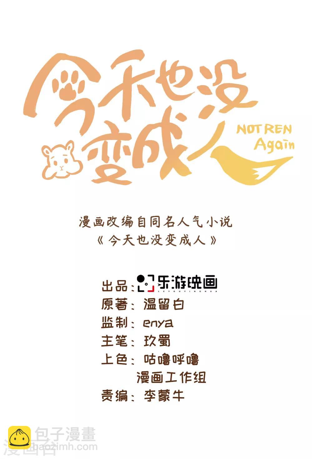 今天也沒變成人 - 第47話 這就是你對我的補償？ - 3