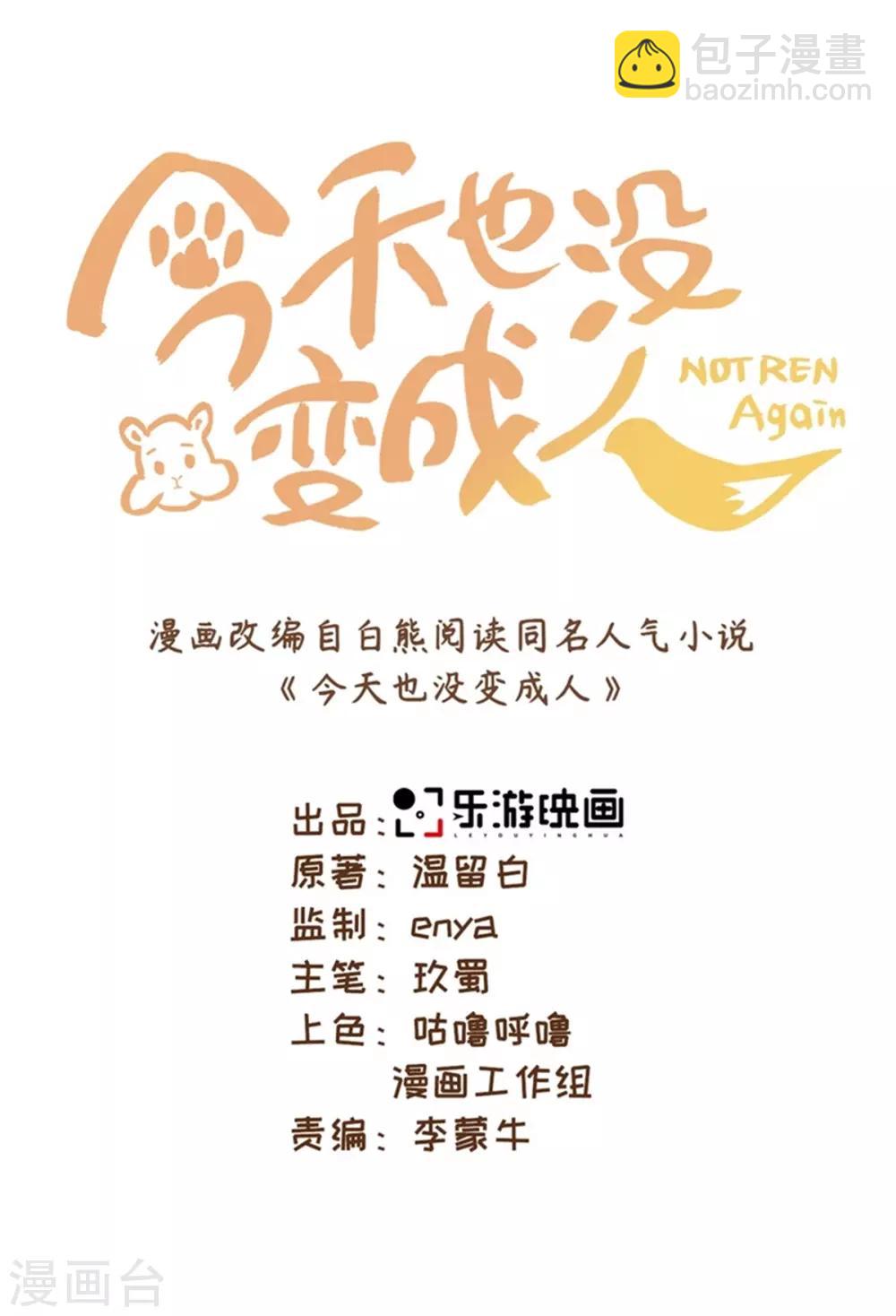 今天也沒變成人 - 第58話 唔……好吃 - 3