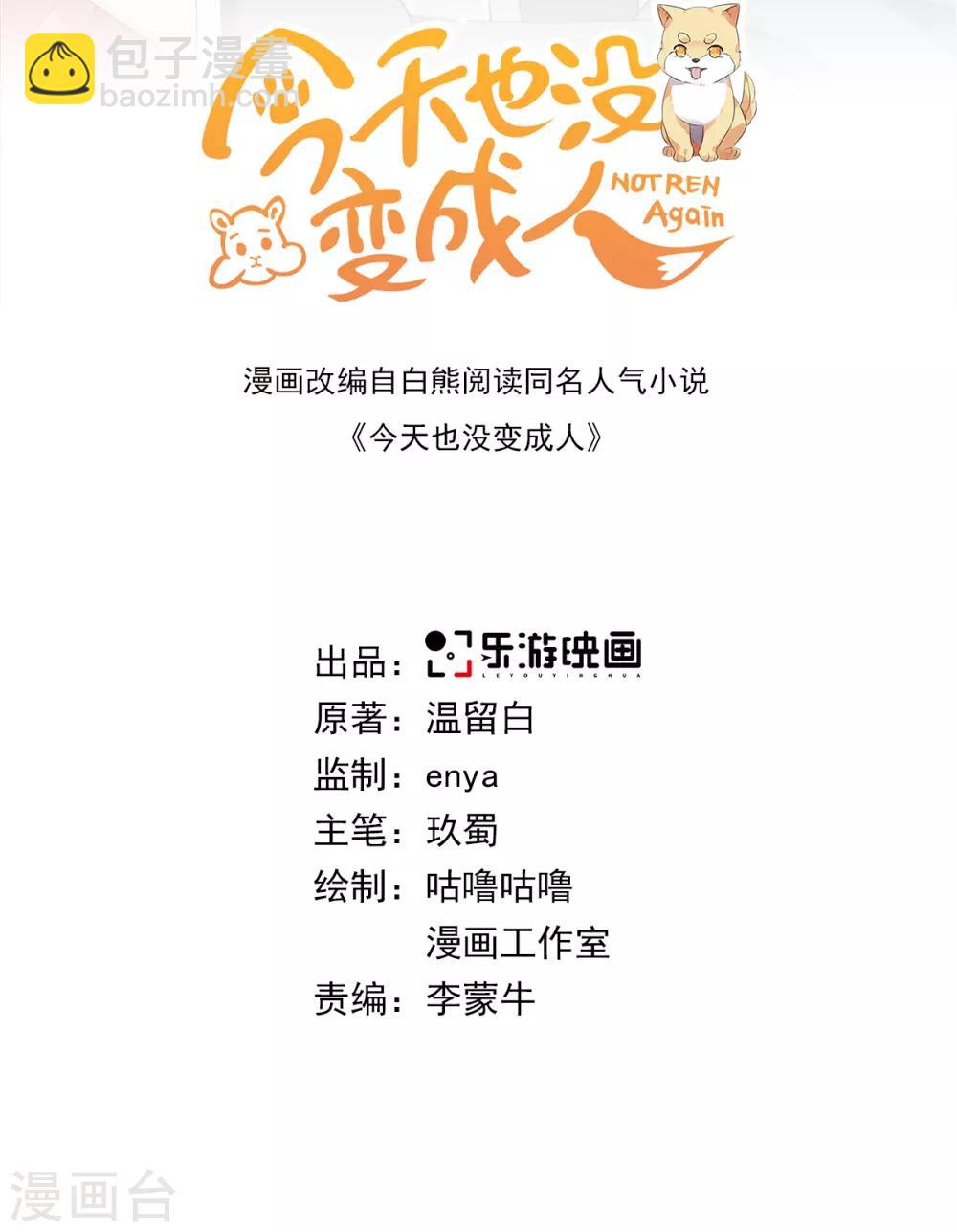 今天也沒變成人 - 第92話 船上一夜 - 2