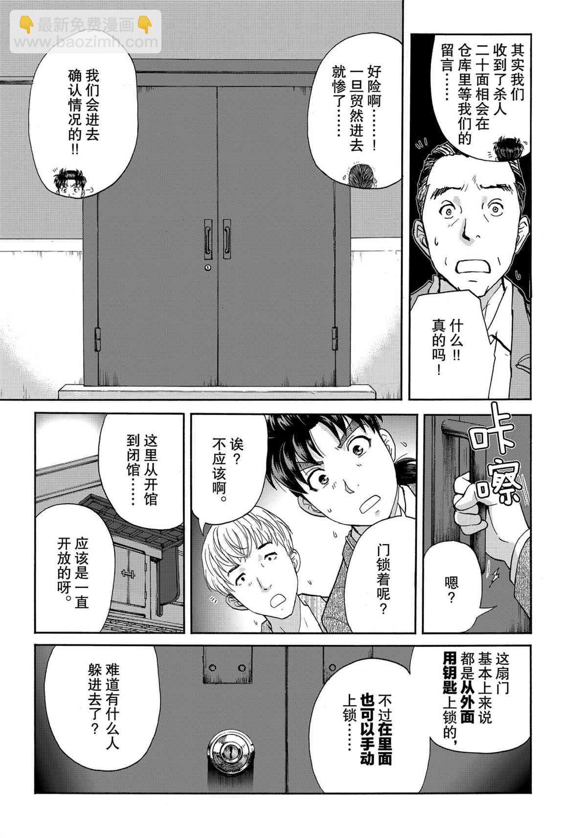 金田一37岁事件簿 - 第86话 - 3