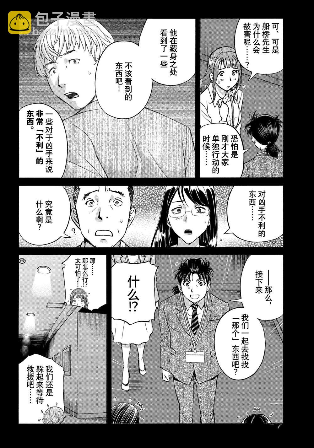 金田一37歲事件簿 - 第87話 - 1