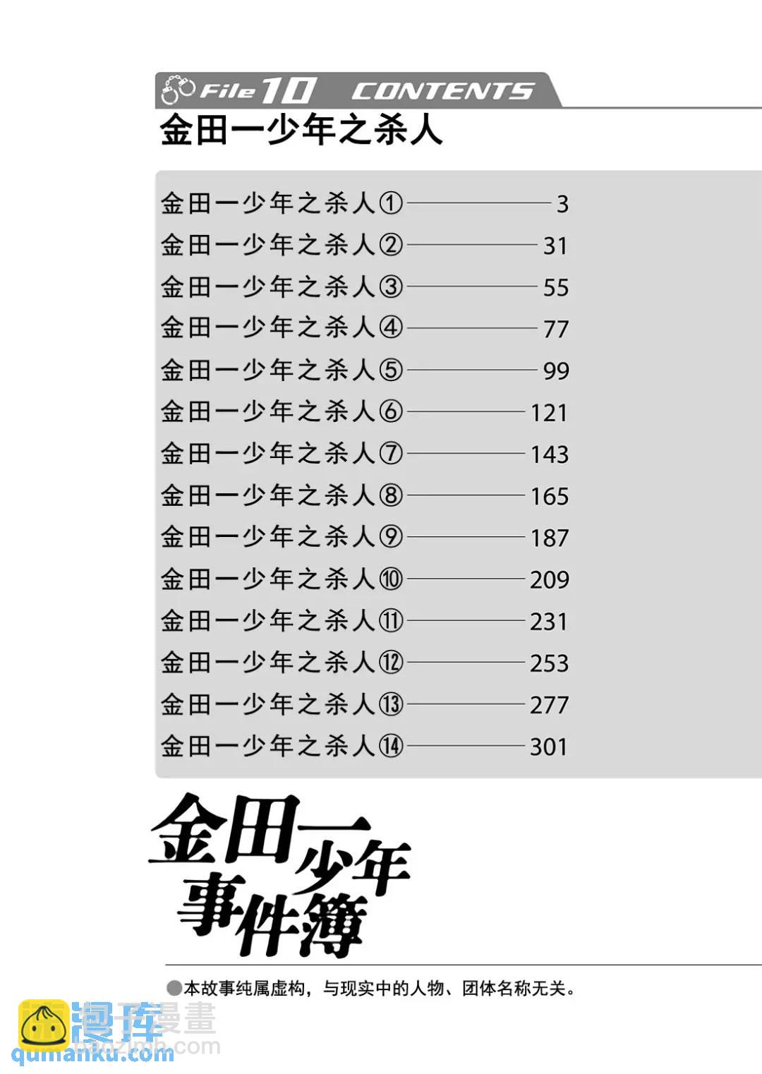 金田一少年事件簿 - 金田一少年之殺人⑩ - 3