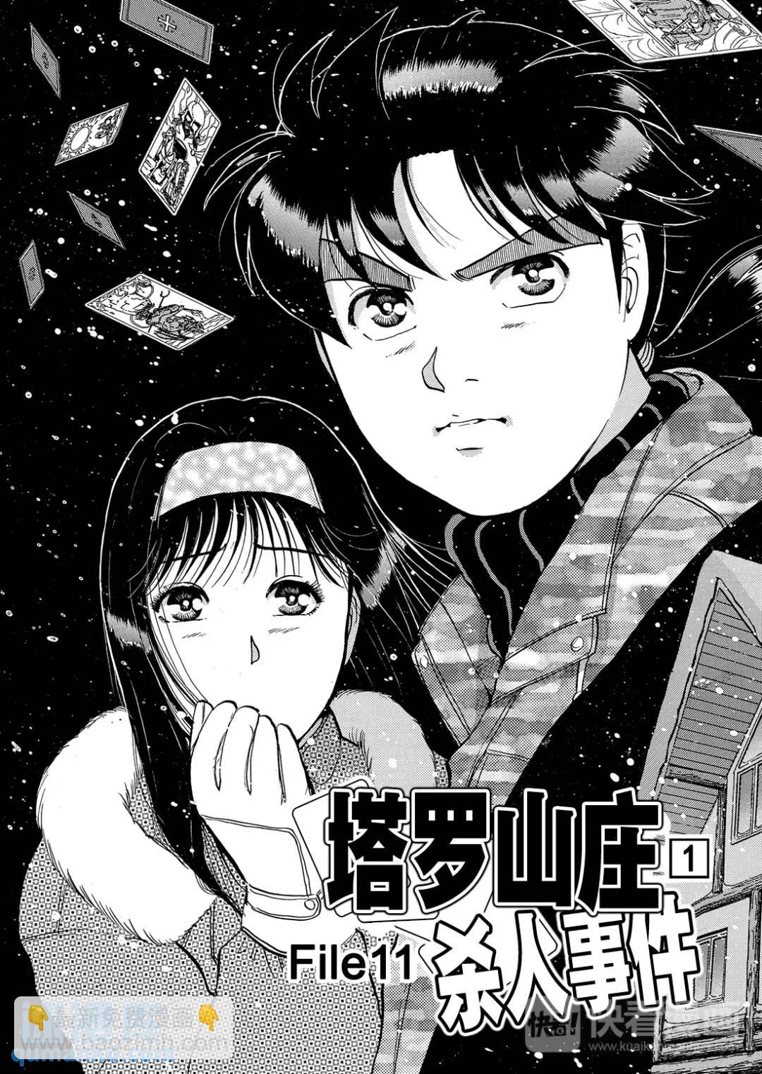 塔罗山庄杀人事件④-第86话