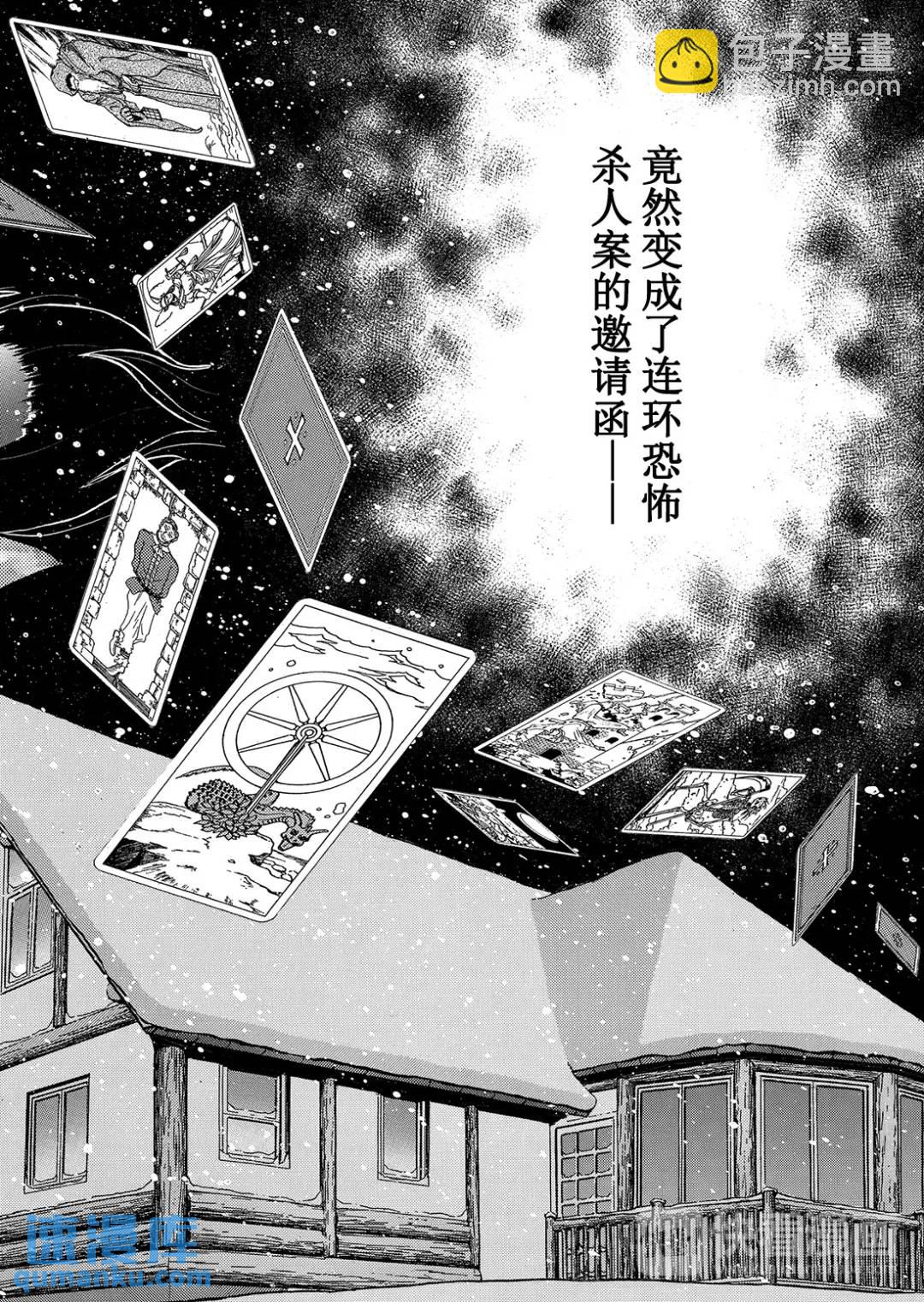 塔罗山庄杀人事件⑫-第94话