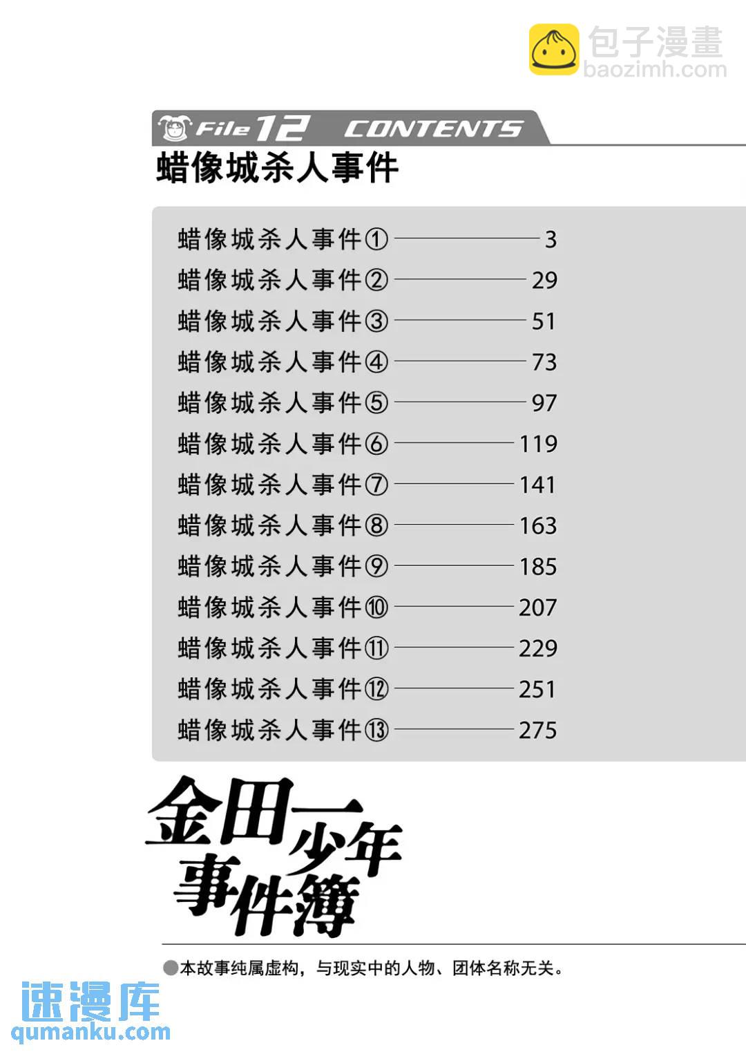 金田一少年事件簿 - 蜡像城杀人事件④ - 3